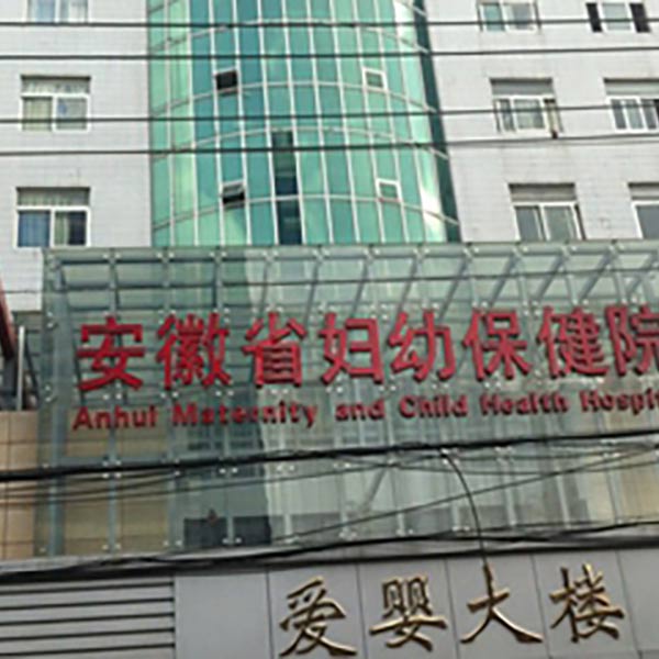 全自动尿碘分析仪中标安徽省妇幼保健院