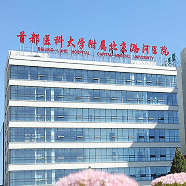 首都医科大学附属北京潞河医院采购尿碘分析仪
