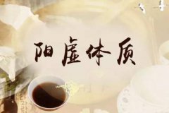 中医体质辨识仪器分享阳虚体质如何调理