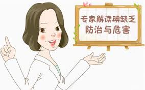 尿碘分析仪浅析碘缺乏对人体的危害