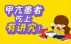 尿碘分析仪品牌简述甲亢患者的营养原则