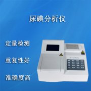 全自动尿碘测定仪品牌国康剖析尿碘检测的意义是什么?
