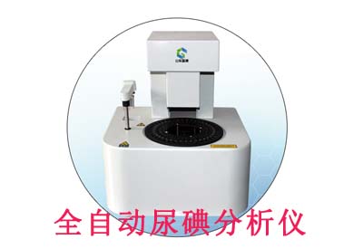 全自动尿碘分析仪 全自动尿碘分析仪