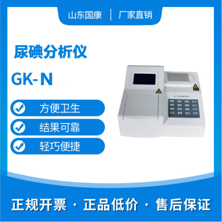 必备工具！山东国康全自动尿碘检测仪价格优惠套餐公布