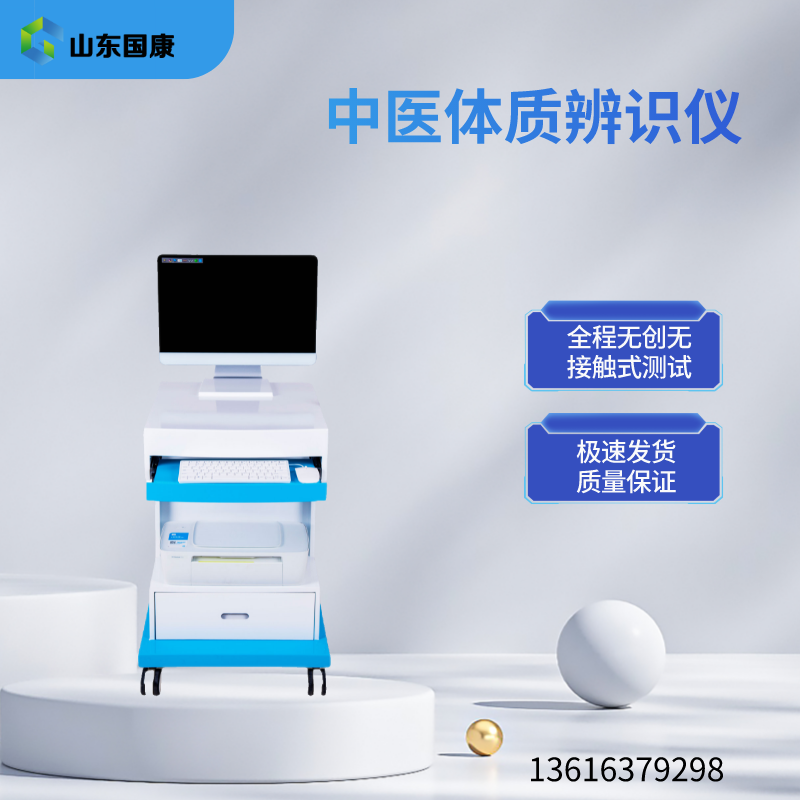 山东国康为您揭秘中医体质辨识仪器系统黑科技