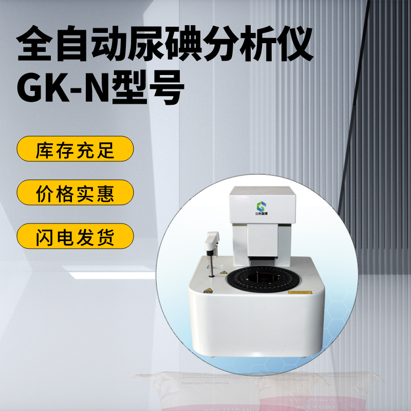 全自动尿碘测定仪厂家提示缺碘炒菜用加碘盐?科普备孕期怎样补碘! 全自动尿碘测定仪厂家提示缺碘炒菜用加碘盐?科普备孕期怎样补碘!