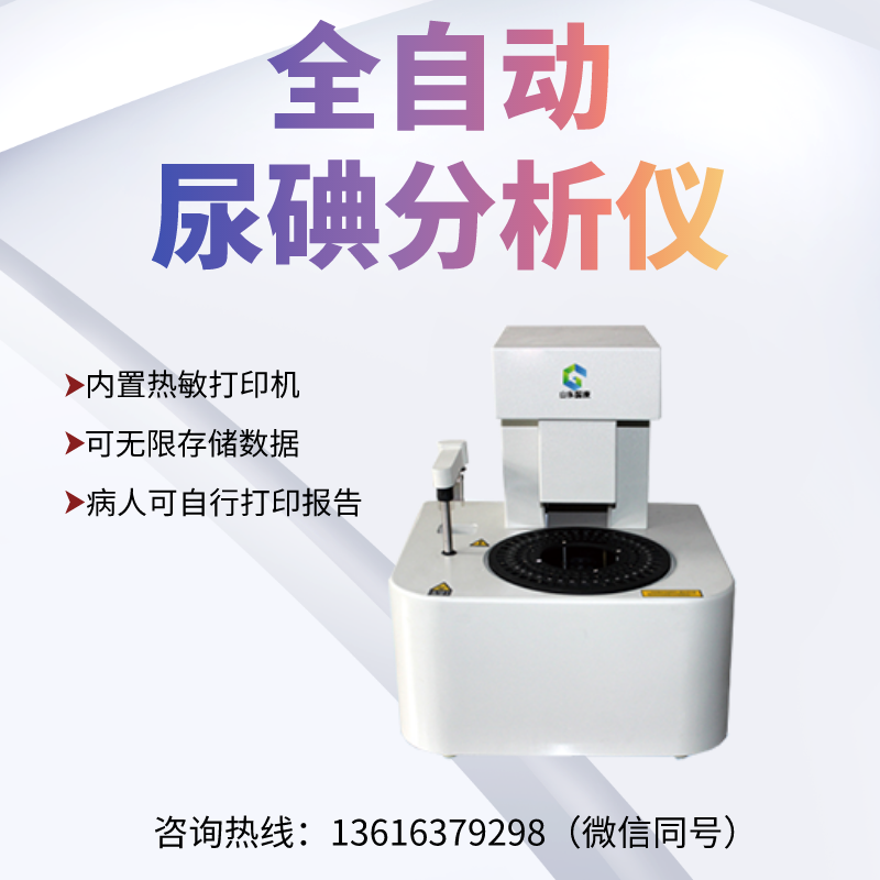 全自动尿碘分析仪器厂家山东国康提示孕妇尿碘高的原因