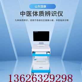 中医科技新体验——便携式中医体质辨识仪助您知体知健康
