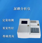 为何国产全自动尿碘检测仪器品质也遭受价格危害？