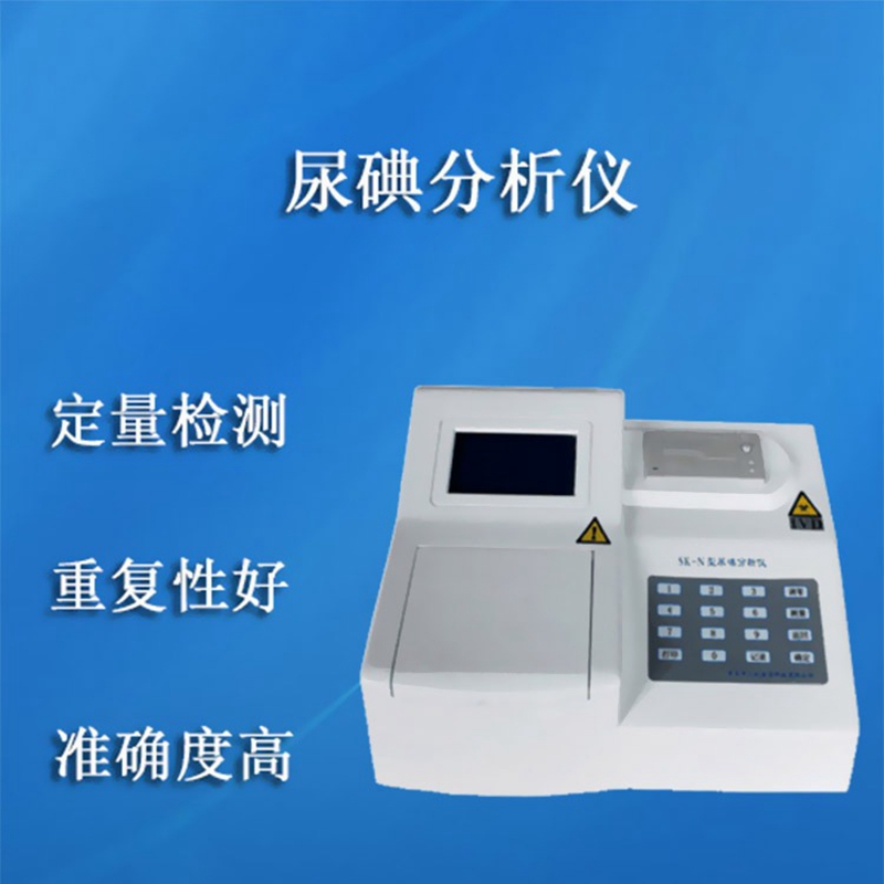 广东深圳全自动尿碘仪生产厂家介绍尿碘要用什么尿来验？9.13